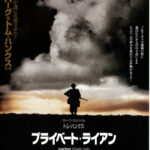 スピルバーグ監督の映画プライベートライアンの犠牲と死について