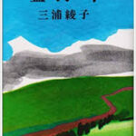 【三浦綾子原作の映画塩狩峠】実話による主人公の身代わりの死！