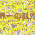 「祈りの人」であり「御言葉に信頼した人」であるジョージ・ミュラー