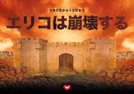 「エリコの城壁」は『信仰による勝利』によってが崩れ落ちました。