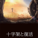 心が冷えた時、失望の時に読んでほしい――エマオへの道で出会う復活の主