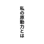クリスチャンとして歩める原動力は？こんな弱い愚かなわたしが・・・