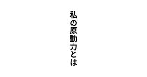 クリスチャンとして歩める原動力は？こんな弱い愚かなわたしが・・・