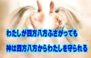 わたしが四方八方ふさがっても——神は四方八方からわたしを守られる。