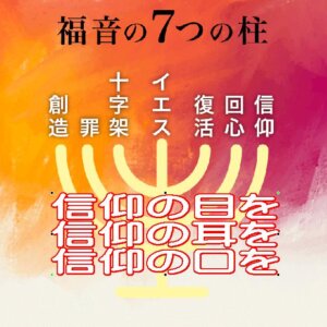 「信仰の目で視えるように  信仰の耳で聴こえるようにしてください」