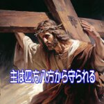 わたしが四方八方ふさがっても——神は四方八方からわたしを守られる。