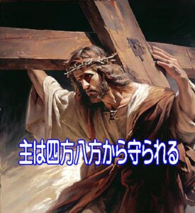 わたしが四方八方ふさがっても——神は四方八方からわたしを守られる。