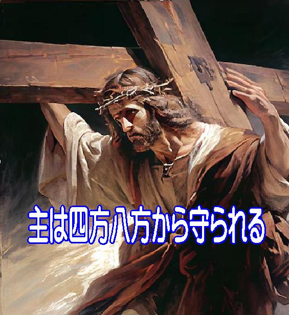 わたしが四方八方ふさがっても——神は四方八方からわたしを守られる。