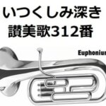 〈実話〉賛美歌３１２番「いつくしみ深き」—涙と祈りと福音の物語—