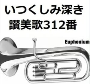 〈実話〉賛美歌３１２番「いつくしみ深き」—涙と祈りと福音の物語—
