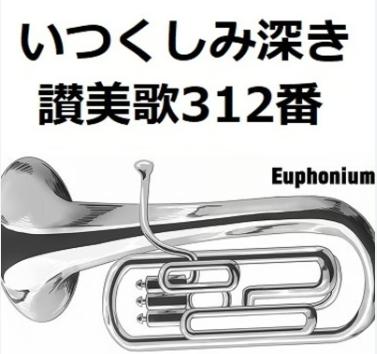 〈実話〉賛美歌３１２番「いつくしみ深き」—涙と祈りと福音の物語—