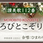 世界が喜びで満ちる理由——讃美歌１１２番「諸人こぞりて」誕生物語