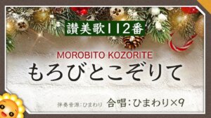 世界が喜びで満ちる理由——讃美歌１１２番「諸人こぞりて」誕生物語