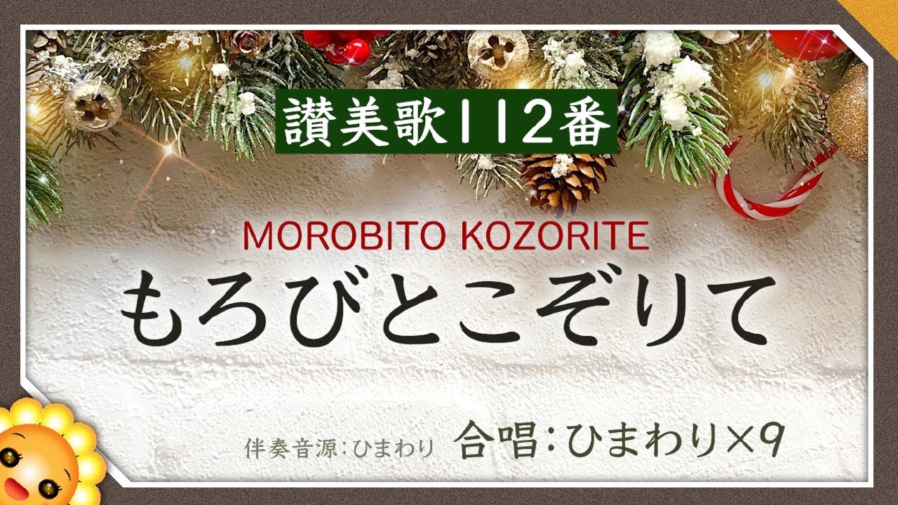 世界が喜びで満ちる理由——讃美歌112番「諸人こぞりて」誕生物語