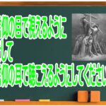 「信仰の目で視えるように  信仰の耳で聴こえるようにしてください」