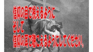 「信仰の目で視えるように  信仰の耳で聴こえるようにしてください」