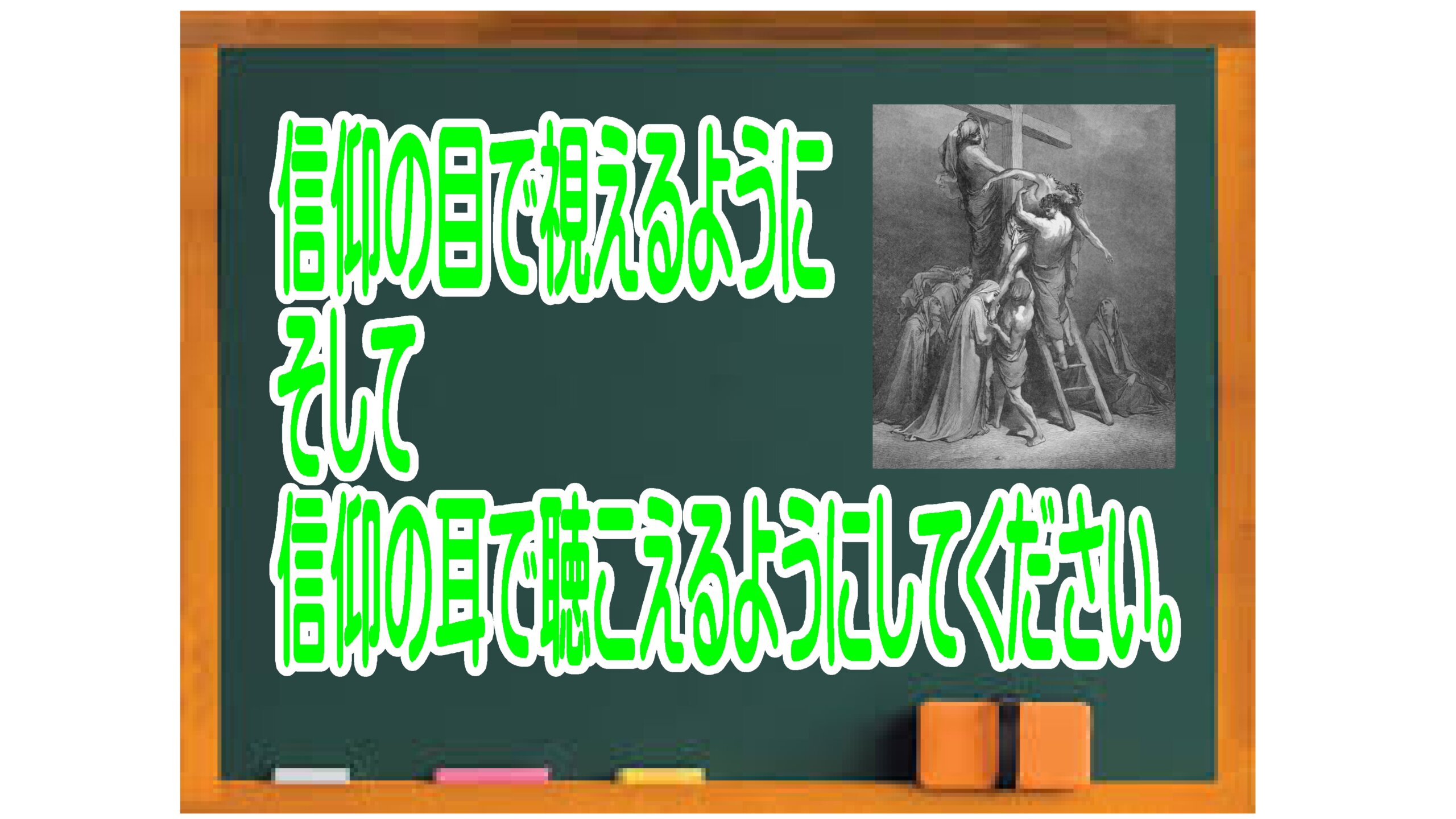 「信仰の目で視えるように  信仰の耳で聴こえるようにしてください」