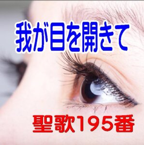 見える世界に疲れたときこそ歌いたい賛美「わが目を開きて」が照らす希望