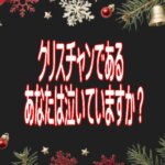 『ないていますか』クリスチャンであるあなたは誰のために泣いていますか？