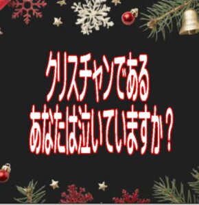 『ないていますか』クリスチャンであるあなたは誰のために泣いていますか？