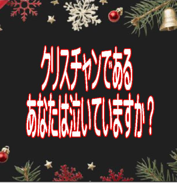 『ないていますか』クリスチャンであるあなたは誰のために泣いていますか？
