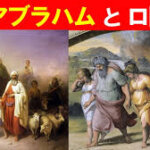 【６日目】肉の目で見るか、信仰の目で見るか。アブラムとロトに学ぶ（創13）