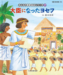 ヨセフの物語③（創世記42〜44章）ヨセフと兄弟たちの再開と神様の壮大な計画