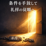 聖書通読 第5週4日目（木）出エジプト記9–10章／マタイ24章「条件つきの従順から、礼拝の従順へ」 