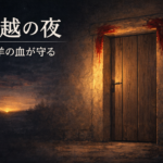聖書通読 第5週5日目  出エジプト記11–12章／マタイ25章『過ぎ越された家・裁きの中で守られる恵み』