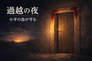 聖書通読 第5週5日目  出エジプト記11–12章／マタイ25章『過ぎ越された家・裁きの中で守られる恵み』