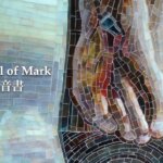 【聖書通読第６週４日目】真実を語り、弱いものを守り、主に導かれて歩む信仰（出エジプト記22‐23章／マルコ1章）