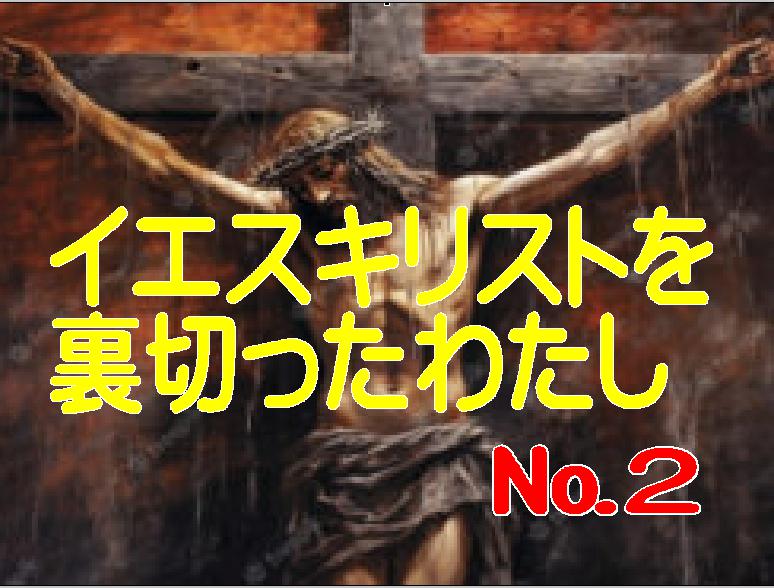私は、一度だけ信仰を捨てる決心をしてイエス様を裏切りました（№２）・・・