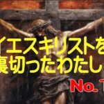 私は、一度だけ信仰を捨てる決心をしてイエス様を裏切りました（№１）・・・
