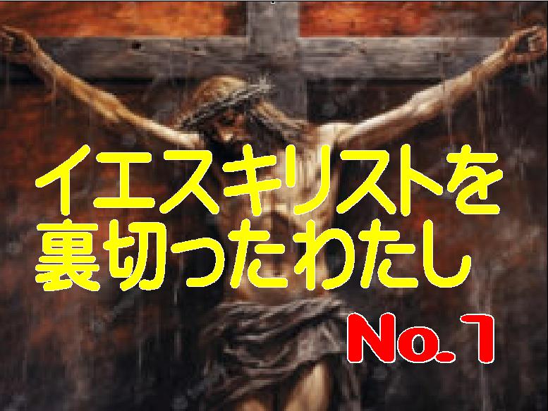 私は、一度だけ信仰を捨てる決心をしてイエス様を裏切りました(№1)・・・