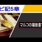【聖書通読 第8週5日目】告白から始まる赦し、愛から始まる信仰（レビ記5章／マルコ12章）