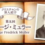【ちょっと一休み】ジョージ・ミュラーの祈りに学ぶ、神様の愛と恵み