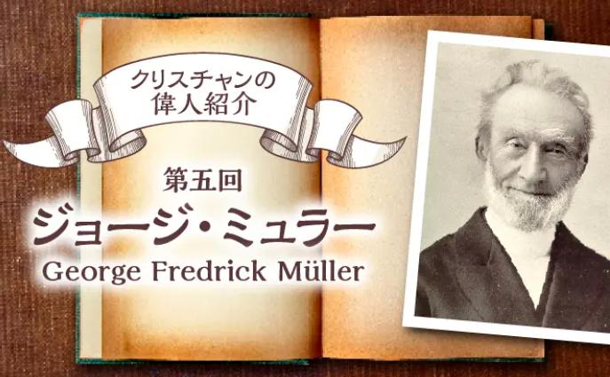 【ちょっと一休み】ジョージ・ミュラーの祈りに学ぶ、神様の愛と恵み