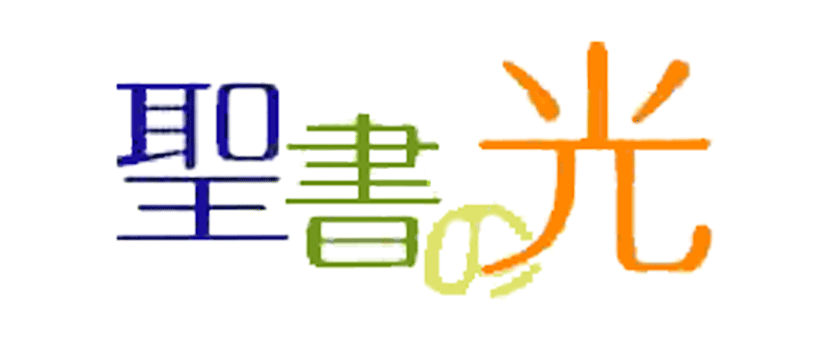 流れのほとりに植わった木のように ―世の流れに流されず、神の御言葉に立つ幸い―