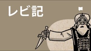レビ記が解れば、へブル書が解り、福音（イエスの血・贖い・罪の赦し）が解る。