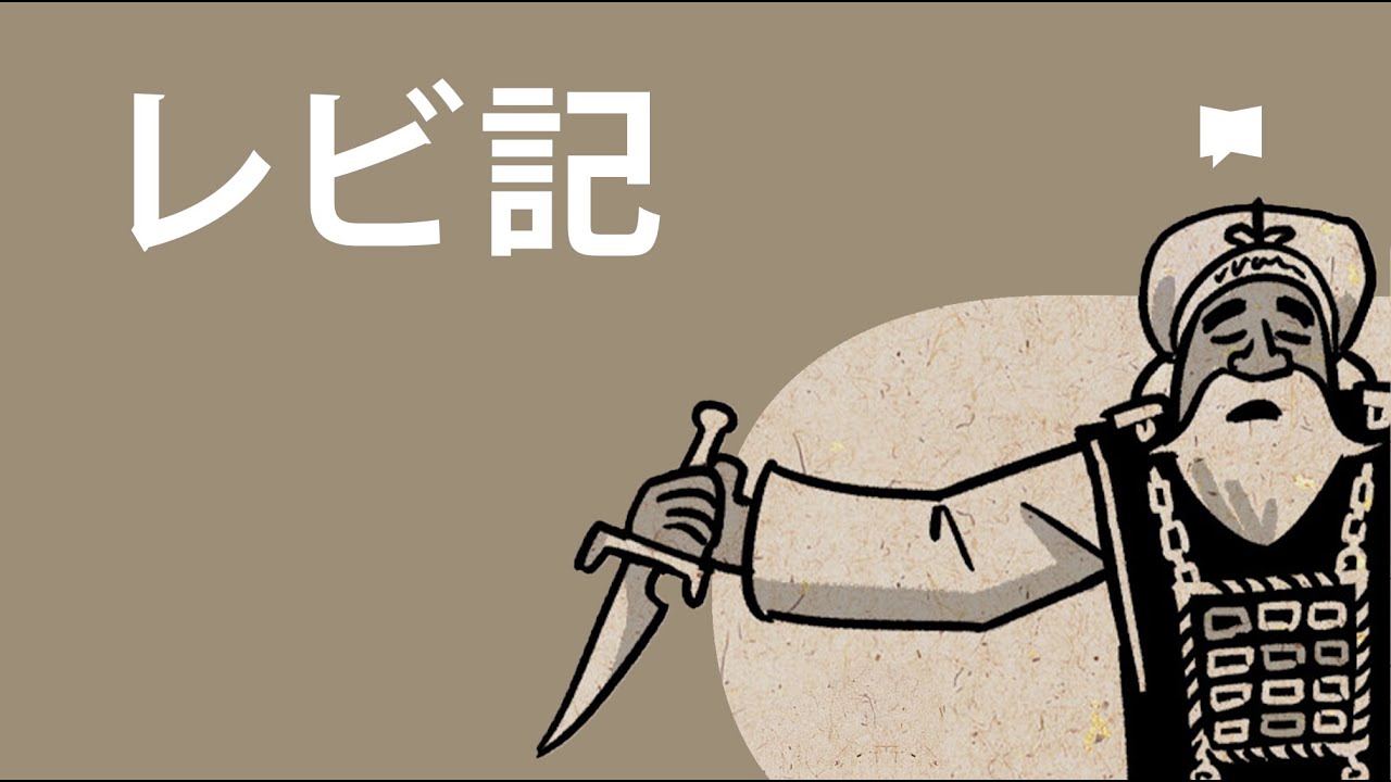 レビ記が解れば、へブル書が解り、福音（イエスの血・贖い・罪の赦し）が解る。