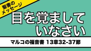 【聖書通読】 第8週6日目　日々の忠実と、主を待ち望む信仰｜レビ6／マルコ13