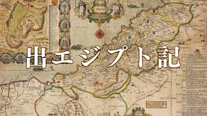 【聖書通読第７週６日目】出エジプト記は  「救い出す神」レビ記は  「救い出された民を、聖い神の前で生かす神」