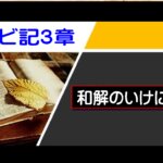 【聖書通読 第8週3日目】心の中心はどこにある？｜手放す信仰と仕える生き方（レビ3／マルコ10）
