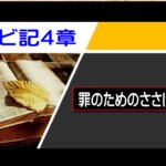 【聖書通読第８週４日目】赦しは代価で、礼拝は真実で｜主が求める「内側の実」（レビ記4章・マルコ11章）