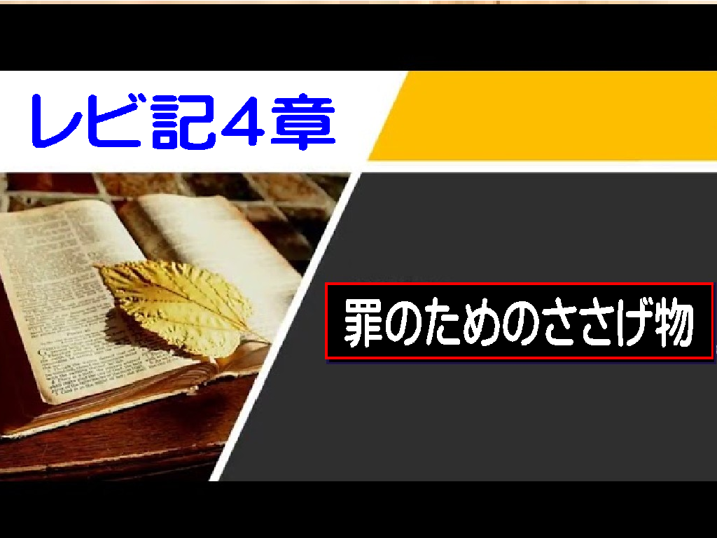 【聖書通読第８週４日目】赦しは代価で、礼拝は真実で｜主が求める「内側の実」（レビ記4章・マルコ11章）