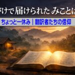 ちょっと一休み｜命がけで「みことば（聖言）」を届けた翻訳者たちの物語