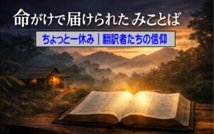ちょっと一休み｜命がけで「みことば（聖言）」を届けた翻訳者たちの物語