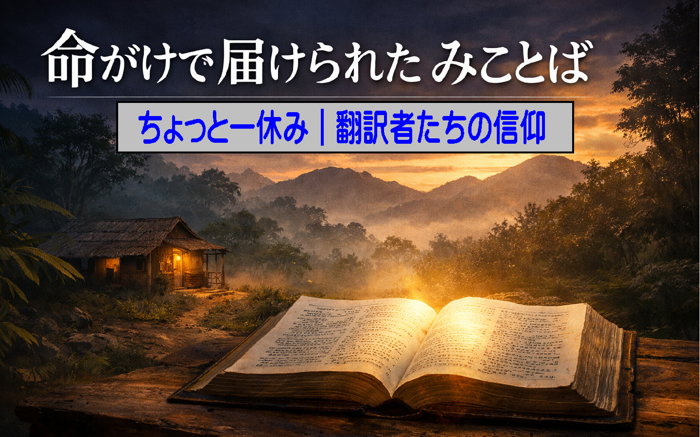 ちょっと一休み｜命がけで「みことば（聖言）」を届けた翻訳者たちの物語