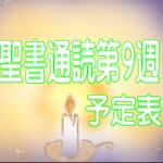 聖書通読 第9週 予定表　『（旧約）神の聖さと、（新約）神の恵みの深さ』