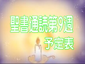 聖書通読 第9週 予定表　『（旧約）神の聖さと、（新約）神の恵みの深さ』